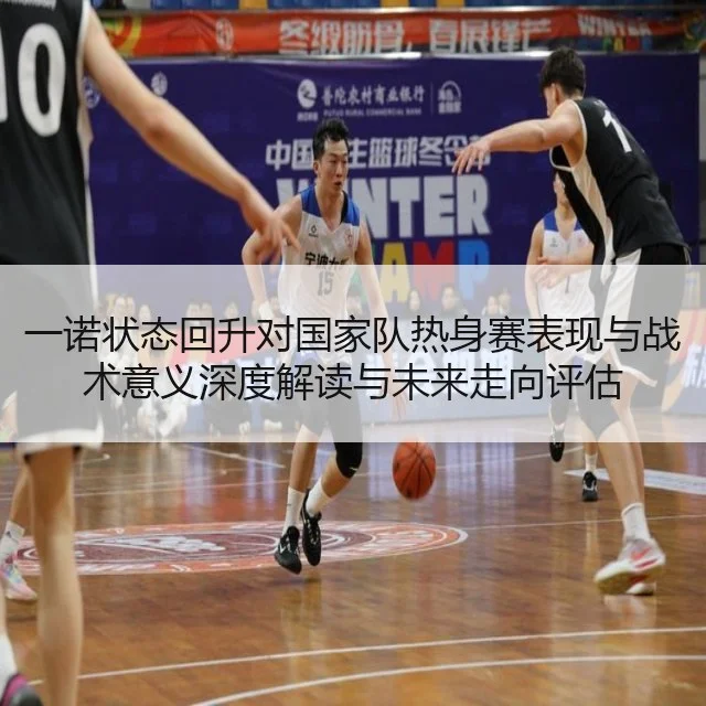 一诺状态回升对国家队热身赛表现与战术意义深度解读与未来走向评估